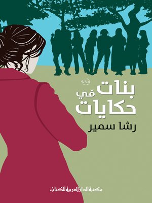 cover image of بنات في حكايات